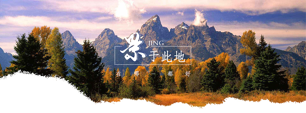 景于此地（圖ZMTg5NTA3NDk2） - 運營設(shè)計 - 站酷設(shè)計師劉的大大蕊原創(chuàng)素材 - 站酷ZCOOL