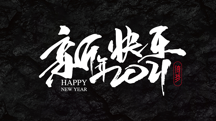 新年快乐（图ZMjM3ODk5MTQ0） - 书法 - 站酷设计师FANS倚梦原创素材 - 站酷ZCOOL