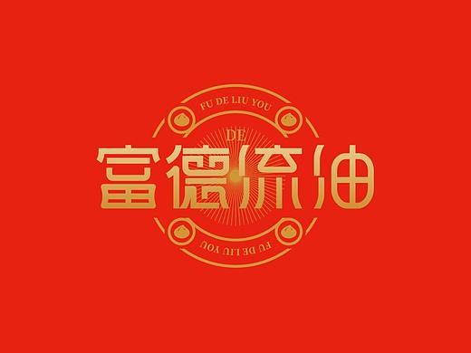 生煎连锁、餐饮VI设计、餐饮logo、VI、餐饮品牌设计
