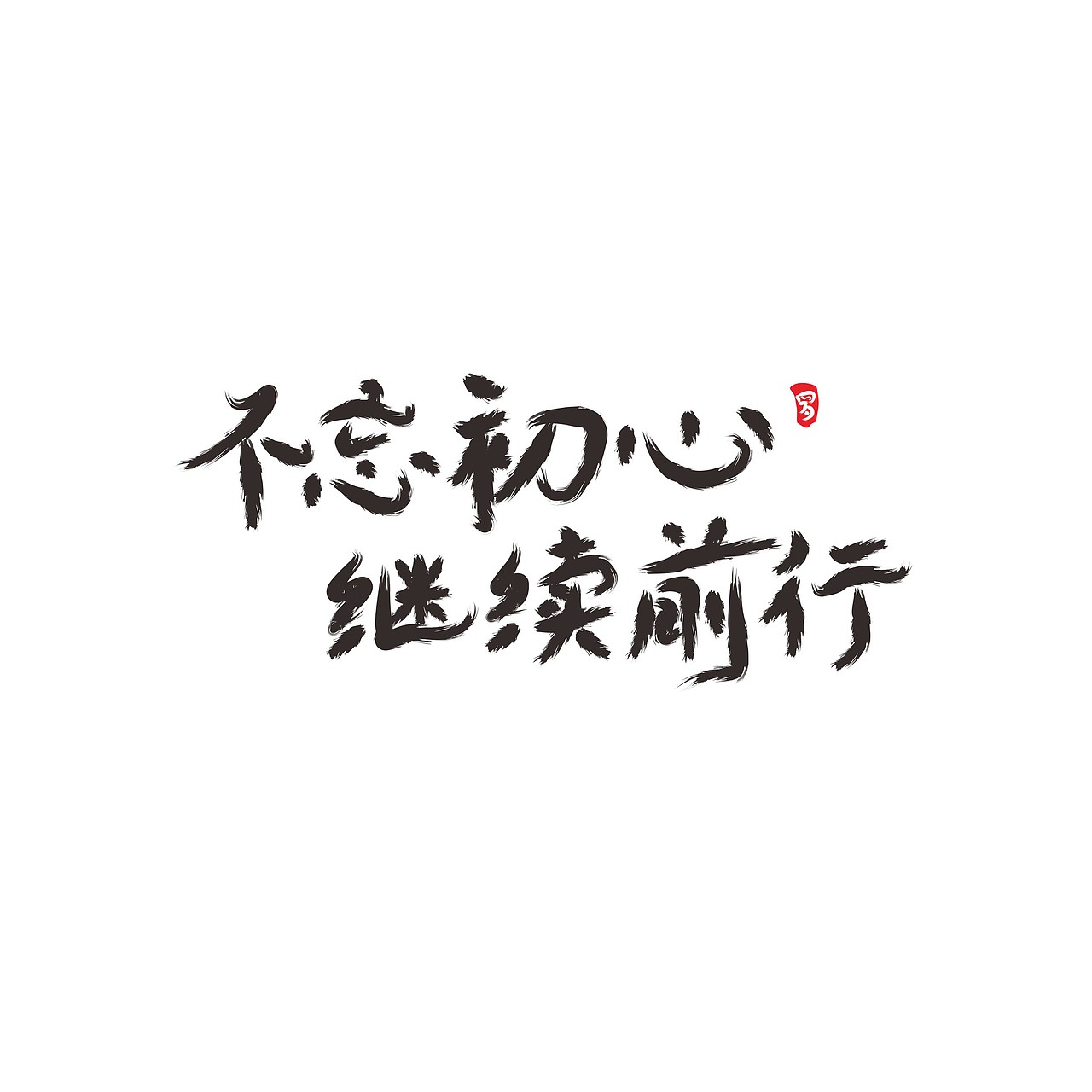 不忘初心继续前行