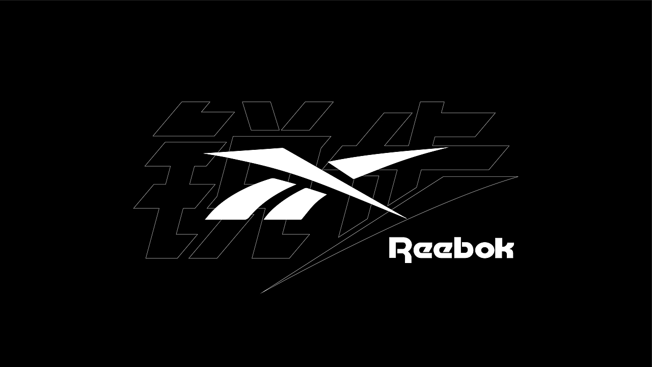 运动品牌中文字体设计实验