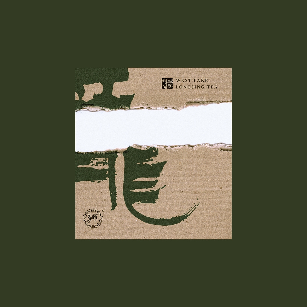 西湖龙井字练习（图ZMjQyMjc1MjIw） - 字体/字形 - 站酷设计师沉思量原创素材 - 站酷ZCOOL