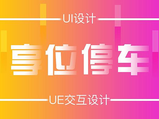 共享停车设计