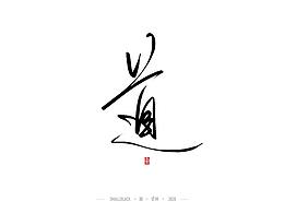 字形字体