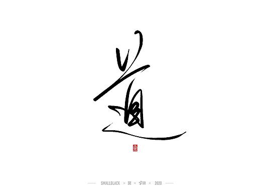 字游 I 5月手写集