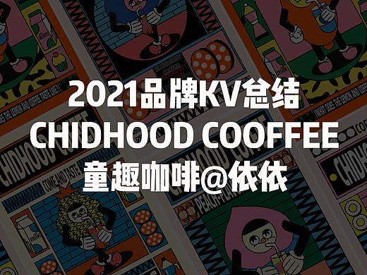 童趣咖啡品牌KV总结