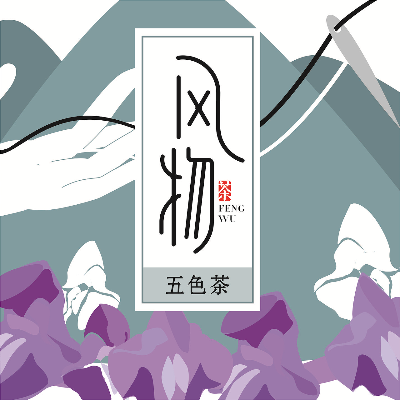 “风物”人祖山品牌形象设计（图ZNjQ4Nzg4NDg=） - 品牌 - 站酷设计师我姓周原创素材 - 站酷ZCOOL