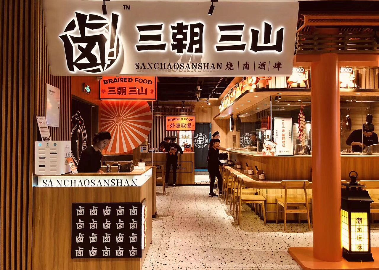 三朝三山——潮卤玩味 | 耶兔兽设计|董青（图ZMTY0OTAwODA0） - 家装设计 - 站酷设计师董青_耶兔兽设计原创素材 - 站酷ZCOOL