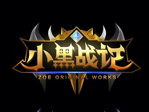 小黑战记游戏UI字体设计