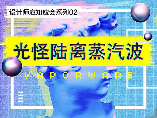 光怪陆离蒸汽波－设计师应知应会系列之二