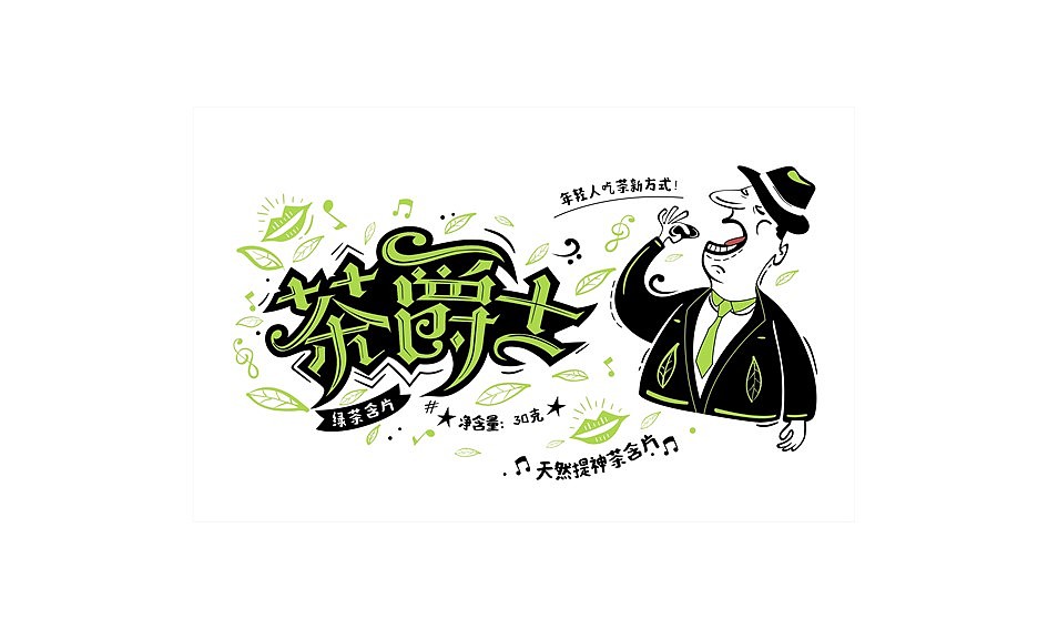 茶爵士×揽世创意｜茶味咀嚼片包装（图ZMjYwMjkzMzI0） - 包装 - 站酷设计师揽世创意原创素材 - 站酷ZCOOL