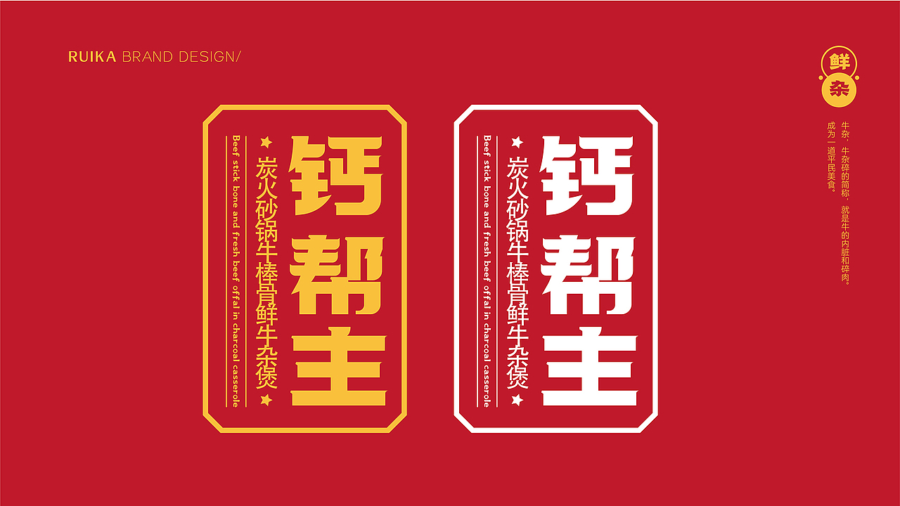 【瑞咖/品牌全案】钙帮主 | 热汁鲜杂 原汤现涮(图ZMjc4NzY1NTg4) - Logo - 站酷设计师瑞小咖原创素材 - 站酷ZCOOL