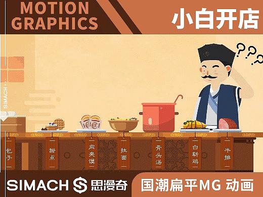 《餐饮百晓生-小白开店》国潮扁平化MG动画