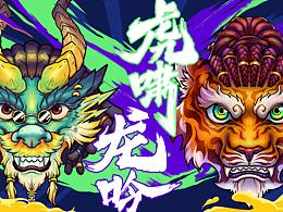 错失大奖之《王者之势，虎啸龙吟》