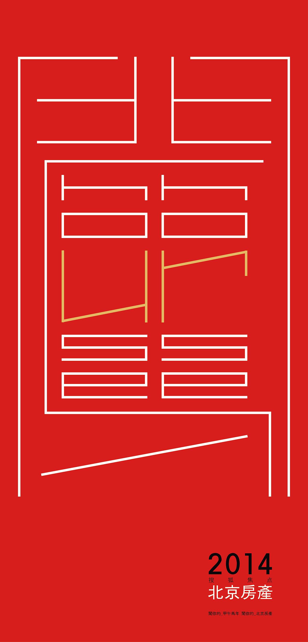 ur house, ur horse/闖 你的房产,你的馬年/ 搜狐焦点北京房产門户网站2014海报