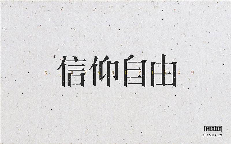 字体练习(图ZNTcyNTg0NDg=) - 字体/字形 - 站酷设计师MOJOw原创素材 - 站酷ZCOOL