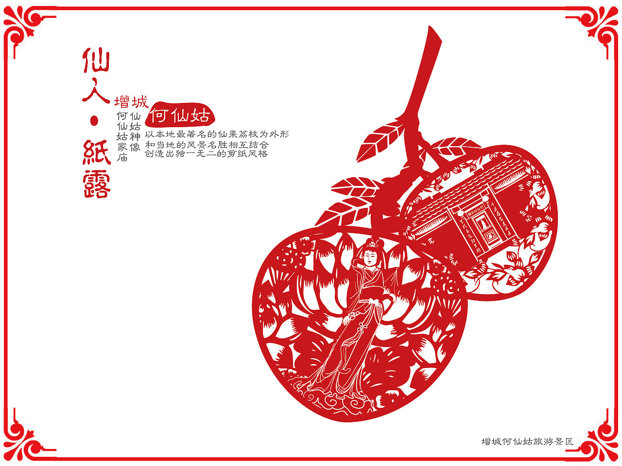 《仙人·纸露》