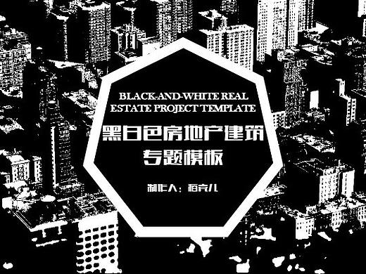 丝安设计：本人很喜欢的作品《黑白色房地产建筑PPT》