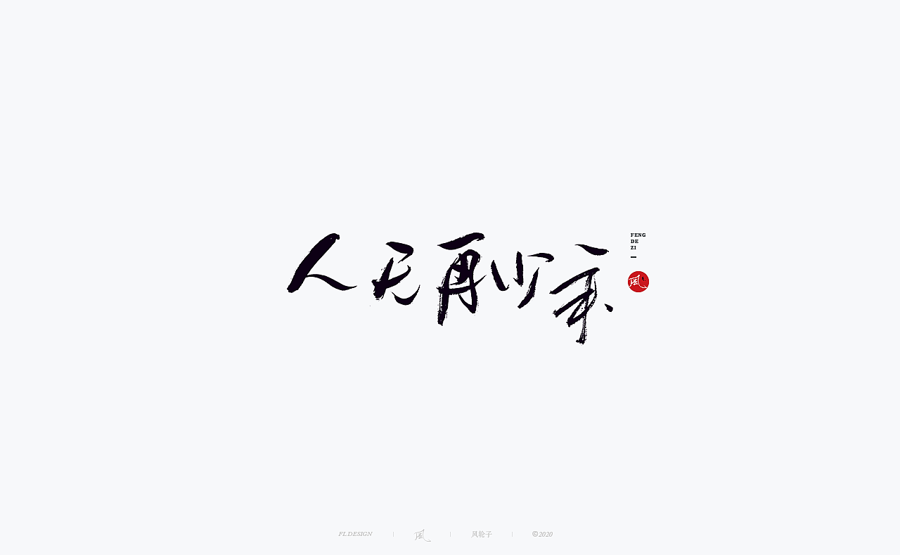 书法 书法字体（图ZMjM4NjM3MzA0） - 字体/字形 - 站酷设计师风轮子国潮书法原创素材 - 站酷ZCOOL