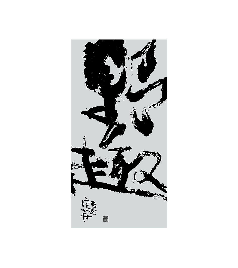 归来/ 日常手写书法字体