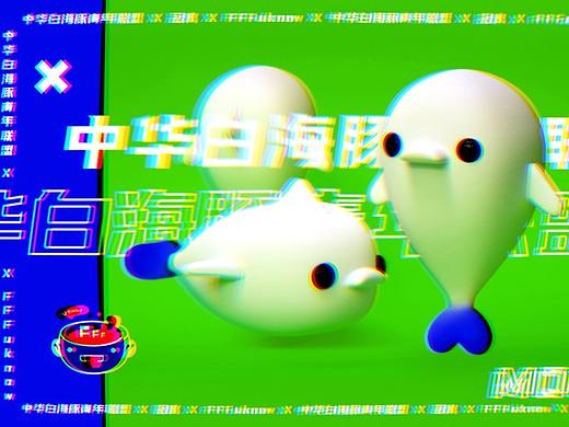 中华白海豚IP设计