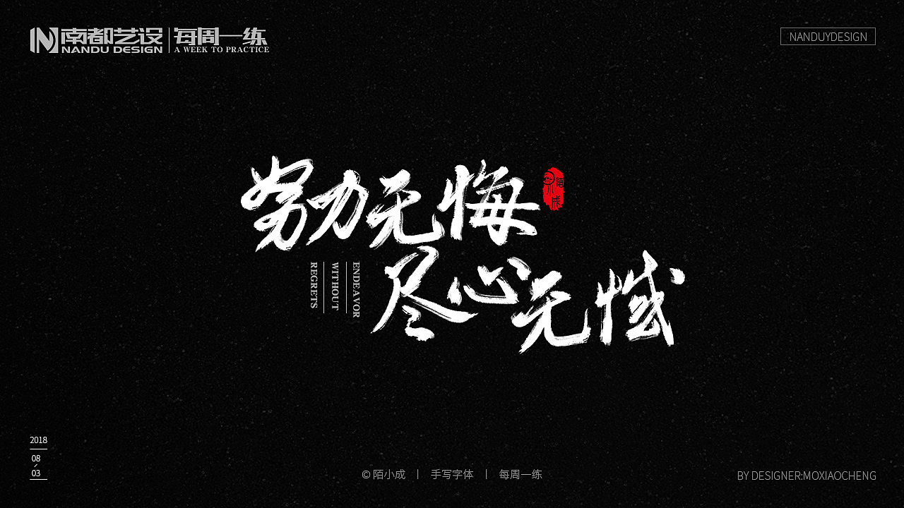 努力无悔 尽心无憾