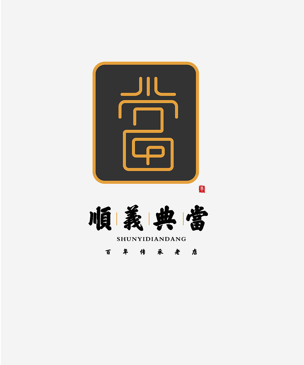顺义典当|平面|logo|元气满满哒_原创作品-站酷zcool
