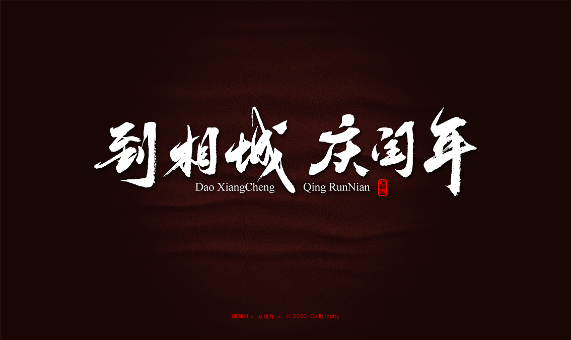 石头许 书法商写 书法定制字体 2020年2月小集