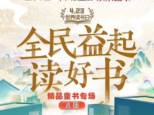 《全民益起读好书》直播海报集合