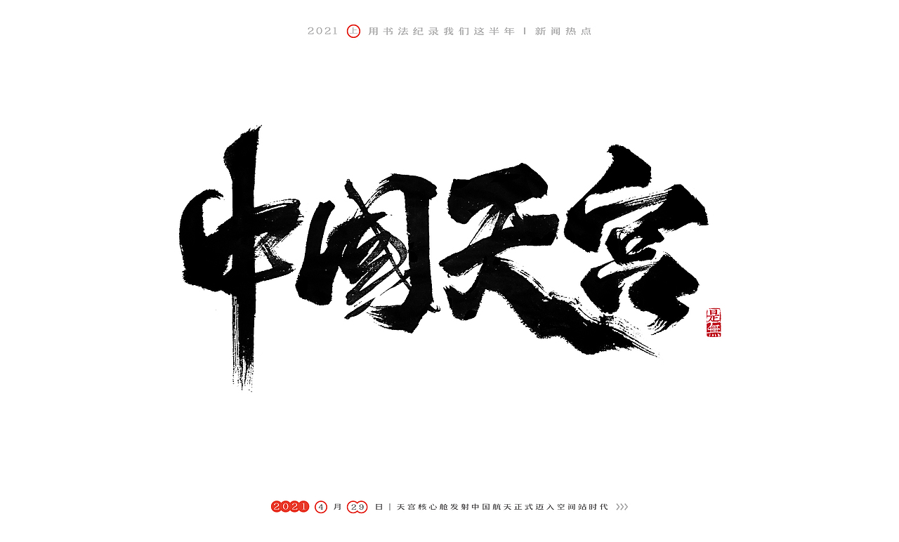 2021［上］热点事件－书法呈现