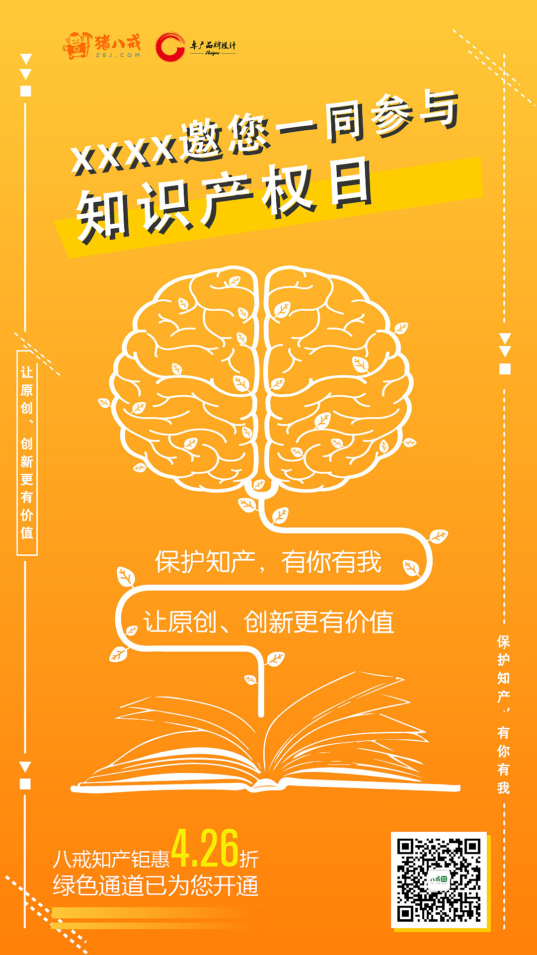 海报设计-知识产权宣传
