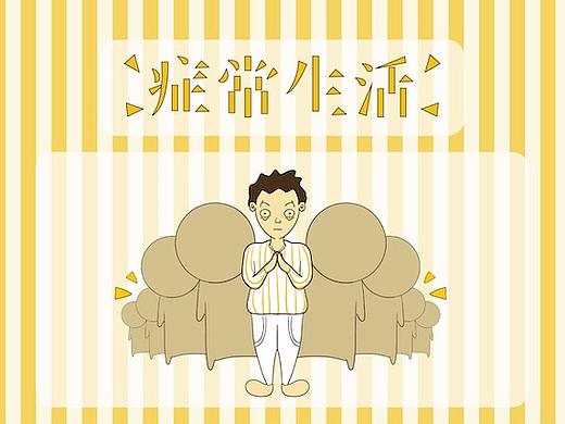 #2019青春答卷#《“症”常生活系列书籍装帧设计》