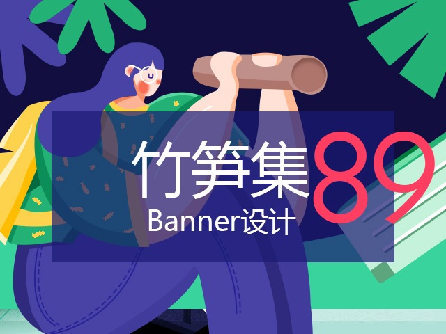竹笋集89 插画Banner设计