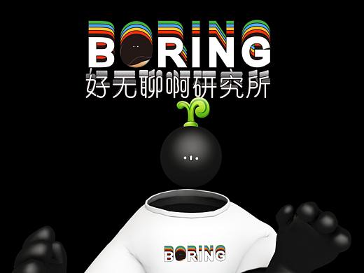 BOOOOOORING（個(gè)人主頁(yè)-ZNDU3NzE1Njg=） - 品牌 - 站酷設(shè)計(jì)師打雜員工十三原創(chuàng)素材 - 站酷ZCOOL