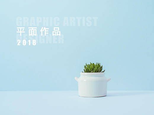 平面部分作品整理