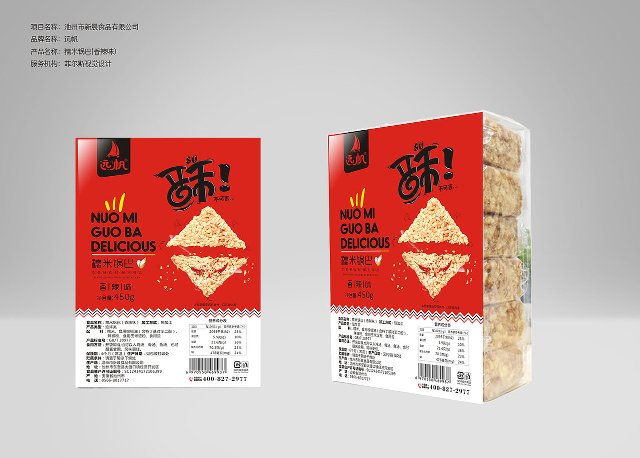 食品包装 锅巴包装 糯米酥 合肥包装设计（图ZMTU5NzgxNzAw） - 包装 - 站酷设计师FIRSR视觉设计原创素材 - 站酷ZCOOL