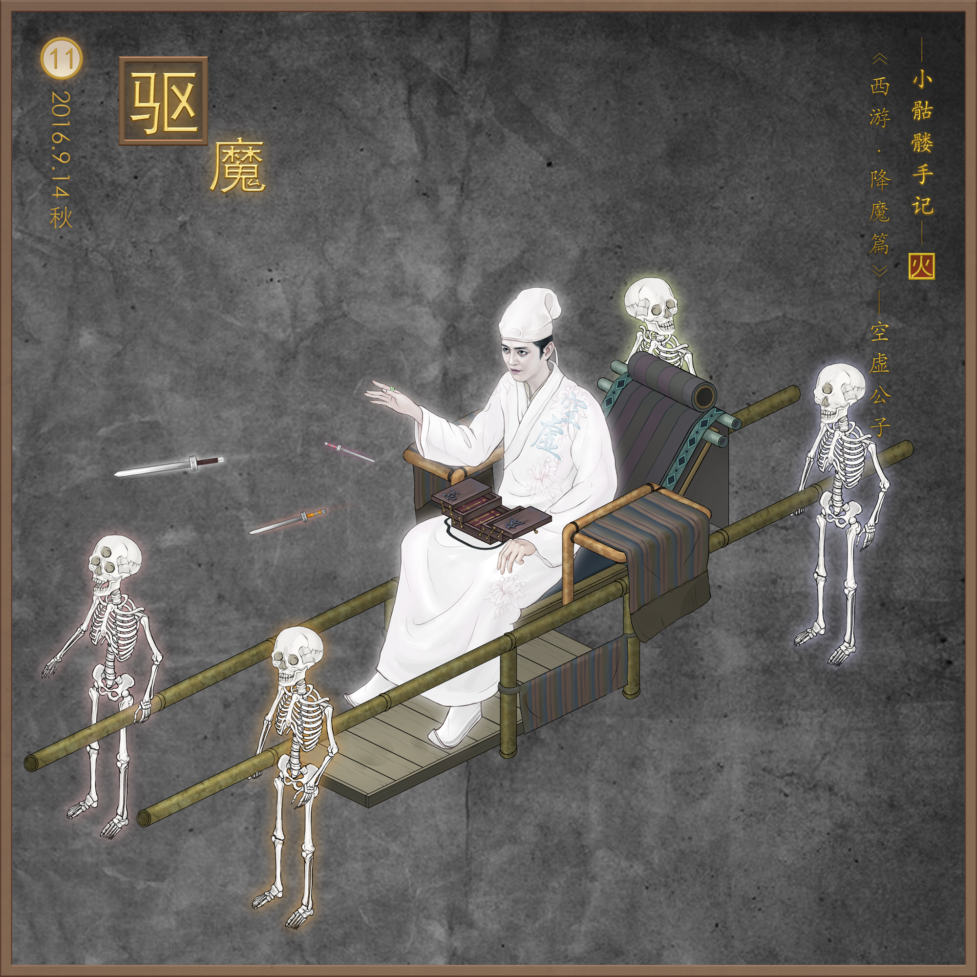 小骷髅手记之 空虚公子