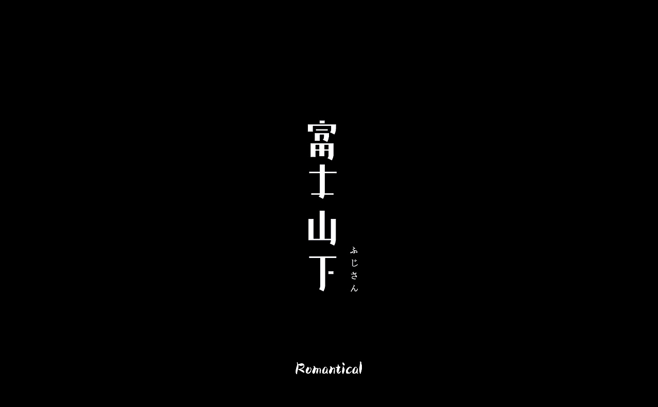 2017-字体总结（图ZMTAzNjEyNzg0） - 字体/字形 - 站酷设计师Romant1c3原创素材 - 站酷ZCOOL
