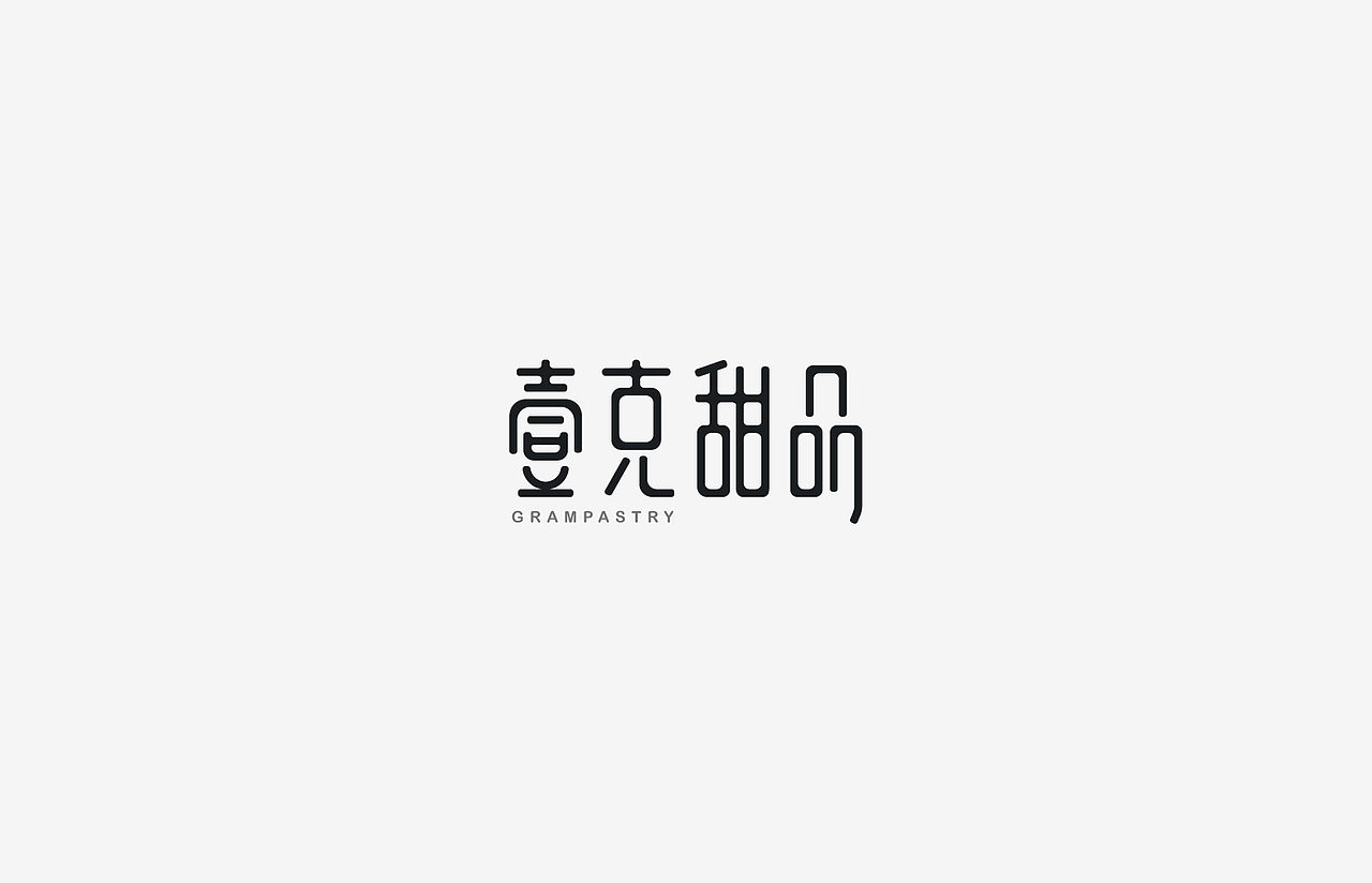 字体设计