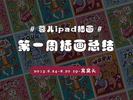 #蓉儿ipad插画#第一周插画总结
