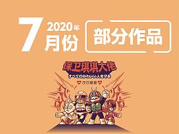 2020年7月份部分作品