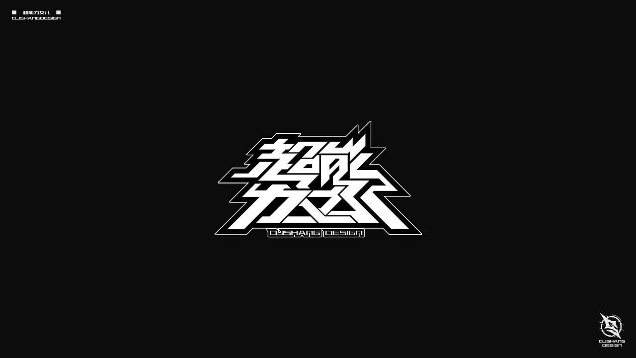 动漫二次元logo字体设计练习vol2