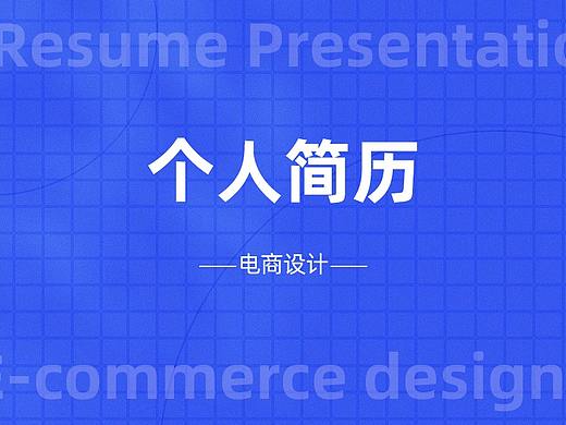 个人简历（个人主页-ZNTgxNDEyODQ=） - 包装 - 站酷设计师魏岚涛原创素材 - 站酷ZCOOL