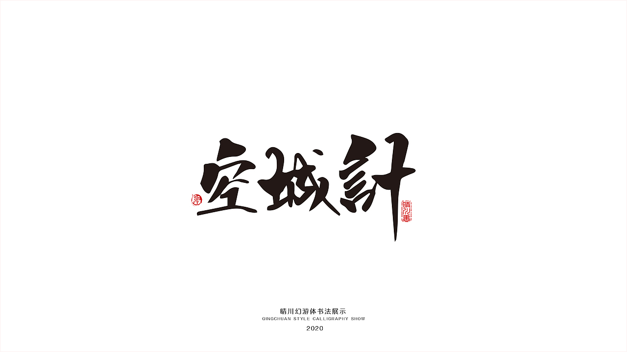 晴川幻游体-三十六计（图ZMjA0MzMxNDky） - 字体/字形 - 站酷设计师晴川造字原创素材 - 站酷ZCOOL