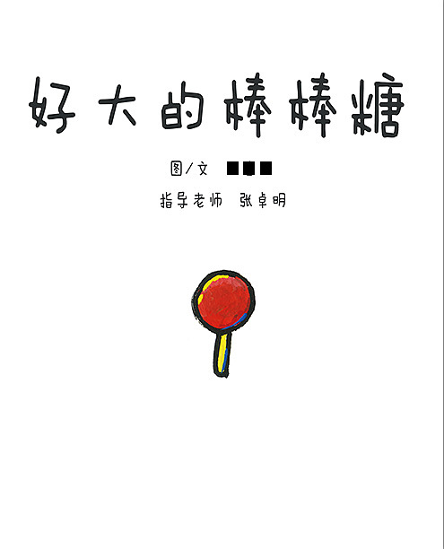 儿童绘本---《好大一个棒棒糖》