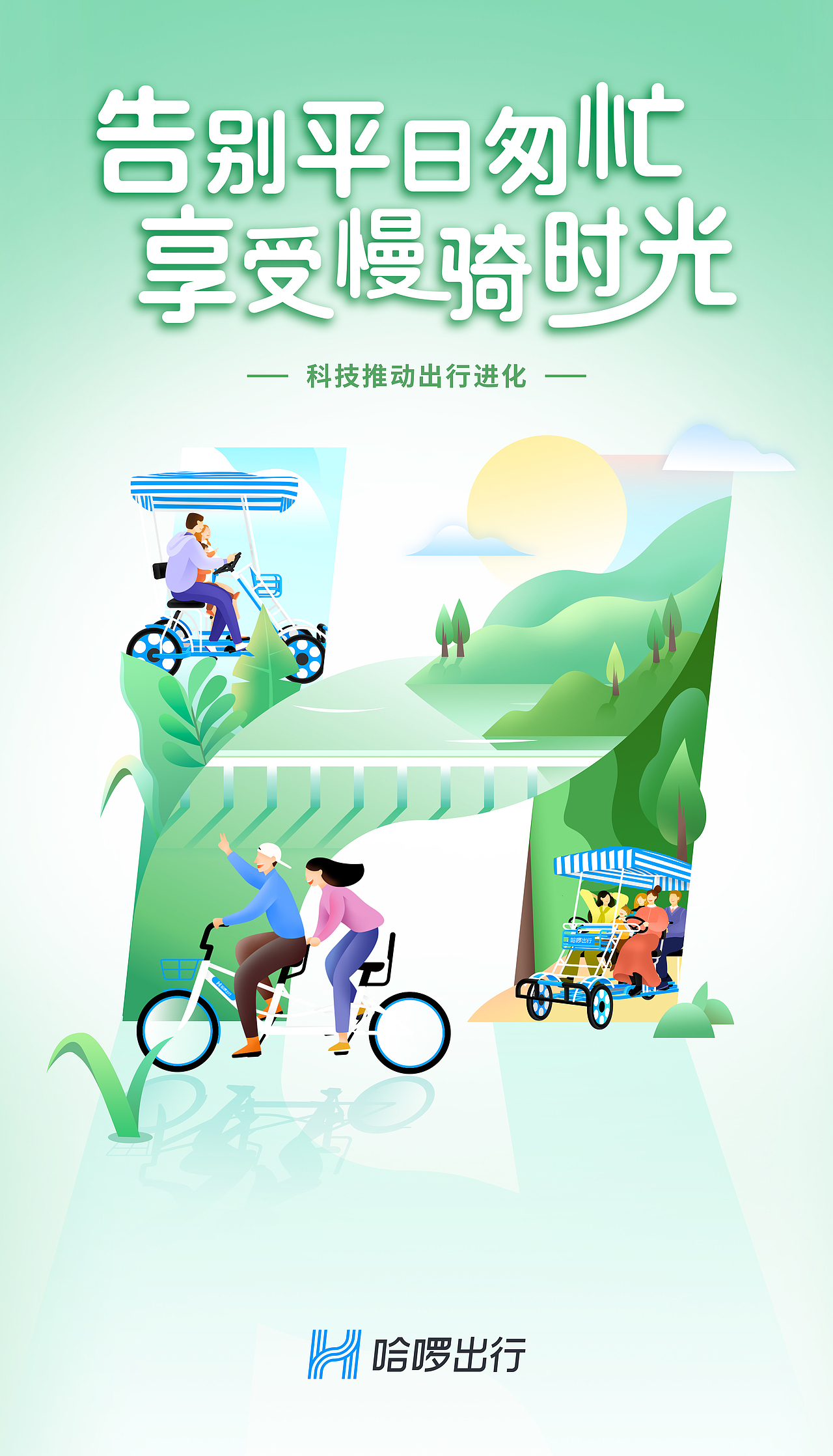 哈啰品牌推广海报