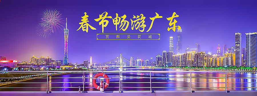 春节广东酒店