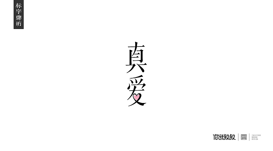 匠字集 | 2016字体设计回顾(图ZNjczMzY2ODA=) - 字体/字形 - 站酷设计师杰致品牌设计原创素材 - 站酷ZCOOL