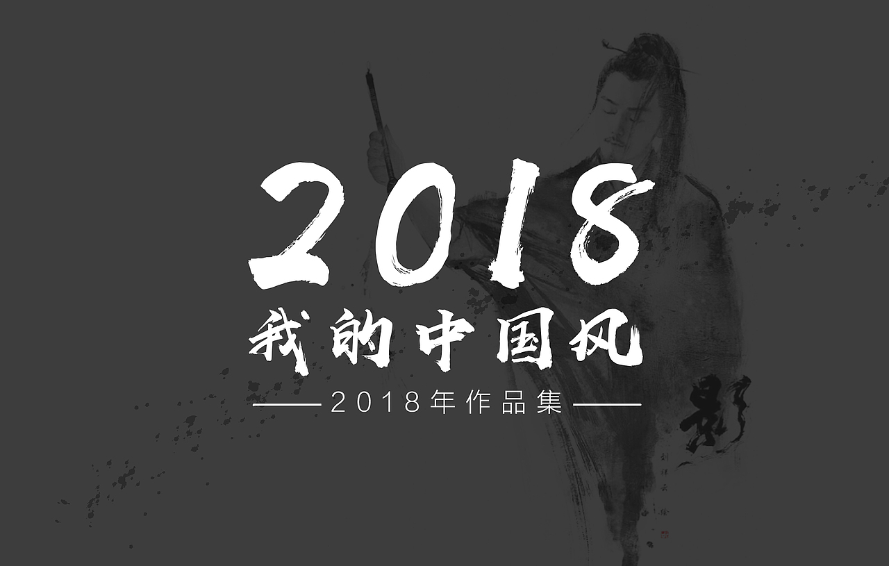 2018我的中国风