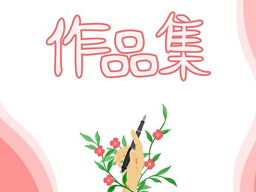 作品集